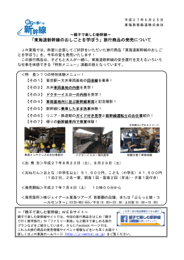 「 「東海道新 新幹線のお おしごとを を学ぼう」 」旅行商 品の