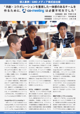 &ldquo; 共創・コラボレーションを重視した一体感のあるチームを - co