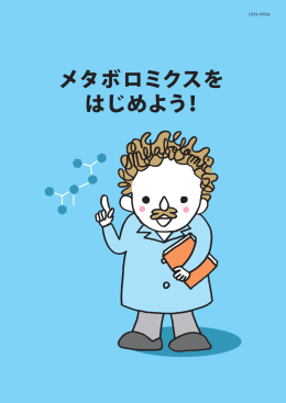 メタボロミクスを はじめよう！