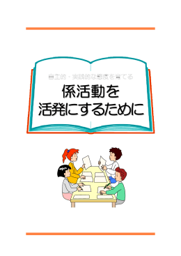 係活動を 活発にするために