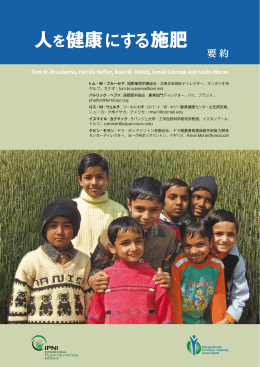 人を健康にする施肥 - International Fertilizer Industry Association