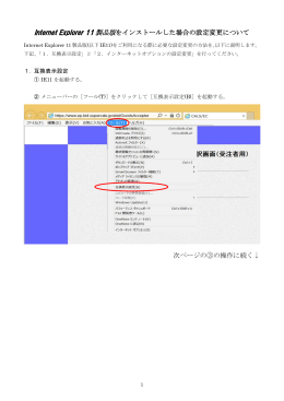 Internet Explorer 11 を使用する場合の設定変更のページ