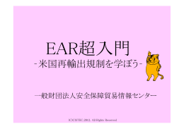 ‐米国再輸出規制を学ぼう‐ - 安全保障貿易情報センター