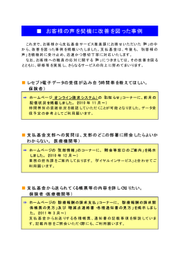 お客様の声を契機に改善を図った事例
