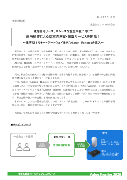 遠隔操作による空室の解錠・施錠サービスを開始！