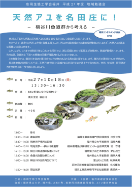 天 然 ア ユ を 名 田 庄 に ︕