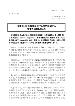 有機 EL 材料事業における協力に関する 覚書を締結しました