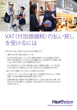 VAT（付加価値税）の払い戻し を受けるには