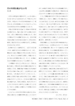 数学戯評：円の外周を転がる小円