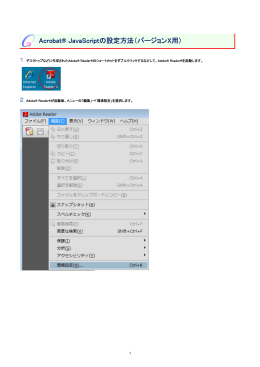 Acrobat JavaScriptを有効にする方法