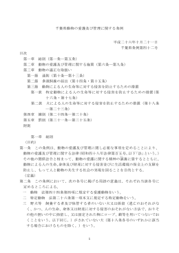 千葉県動物の愛護及び管理に関する条例