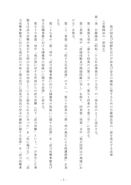 我が国及び国際 社 会の平和 及び安全の確保に資するための自衛隊 法
