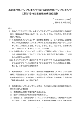 高病原性鳥インフルエンザ及び低病原性鳥インフルエンザ