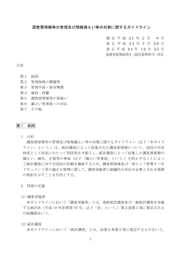調査票情報等の管理及び情報漏えい等の対策に関する