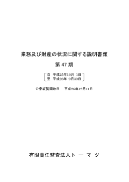 業務及び財産の状況に関する説明書類 第 47 期 有限責任