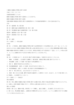 動物の愛護及び管理に関する条例