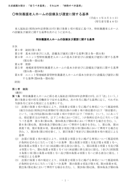 特別養護老人ホームの設備及び運営に関する基準（平成11年3月31日