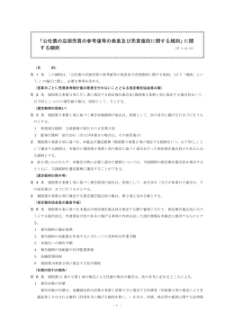 「公社債の店頭売買の参考値等の発表及び売買値段に関する規則」に関