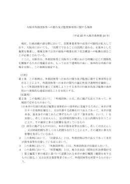 大阪市外郭団体等への関与及び監理事項等に関する条例 （平成 25 年