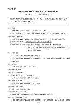 （記入要領） 介護給付費等の請求及び受領に関する届（事業所届出票）