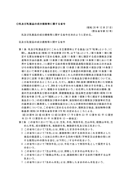 乳及び乳製品の成分規格等に関する省令 (昭和 26 年 12 月 27 日