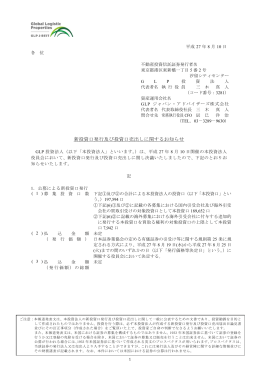 新投資口発行及び投資口売出しに関するお知らせ - JAPAN
