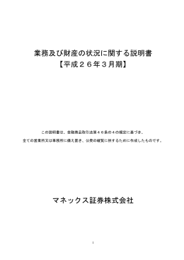 業務及び財産の状況に関する説明書 【平成26年3月期】 マネックス証券