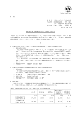 【IR】 特別損失及び特別利益の計上に関するお知らせ