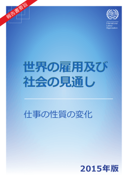 世界の雇用及び 社会の見通し 世界の雇用及び 社会の見通し