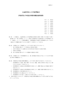 [規程8]公益財団法人大学基準協会評価者及び本協会事務局職員倫理