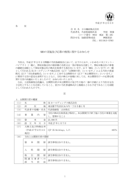 MBOの実施及び応募の推奨に関するお知らせ