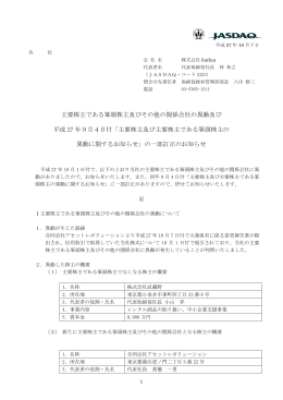 主要株主である筆頭株主及びその他の関係会社の異動及び