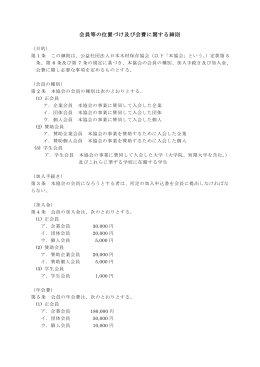 会員等の位置づけ及び会費に関する細則