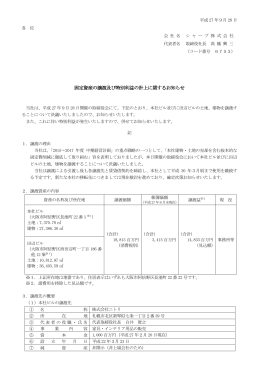 固定資産の譲渡及び特別利益の計上に関するお知らせ (PDF:203KB)