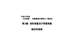 第3編 地形測量及び写真測量 新旧対照表