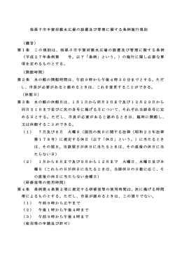 我孫子市手賀沼親水広場の設置及び管理に関する条例施行規則 （趣旨
