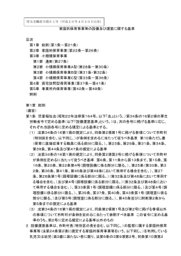 家庭的保育事業等の設備及び運営に関する基準 目次 第1章 総則（第1