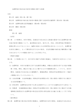 1 金澤町家の保全及び活用の推進に関する条例 目次 第1章 総則（第1