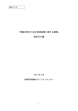 情報の格付け及び取扱制限に関する規程