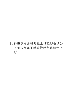 3.外壁タイル張り仕上げ及びセメン トモルタル下地を設けた