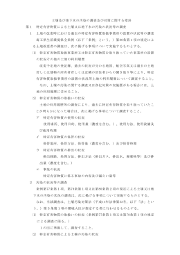 「土壌及び地下水の汚染の調査及び対策に関する指針」（PDF：336KB）