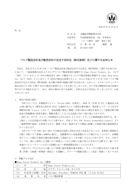 パルプ製造会社及び販売会社の完全子会社化（株式取得）