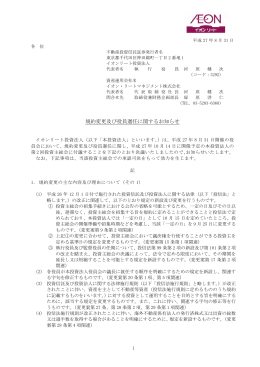 規約変更及び役員選任に関するお知らせ