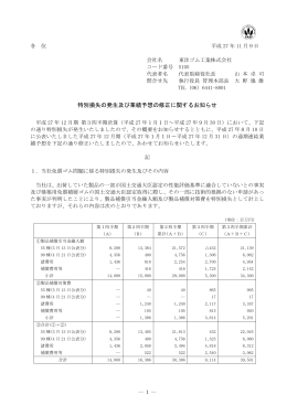 特別損失の発生及び業績予想の修正に関するお知らせ