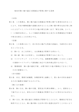 奄美市飼い猫の適正な飼養及び管理に関する条例 （目的） 第1条 この