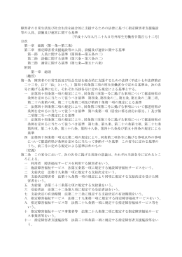 指定障害者支援施設等の人員、設備及び運営に関する基準
