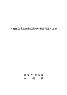 下地島空港及び周辺用地の利活用基本方針（PDF：937KB）