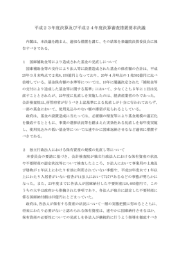 平成23年度決算及び平成24年度決算審査措置要求決議