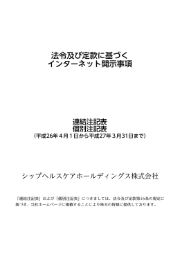 法令及び定款に基づく インターネット開示事項