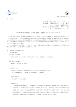 自己株式の公開買付けの結果及び取得終了